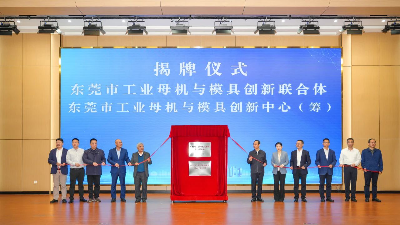 喜讯：OG真人官方科技参与组建的“东莞市工业母机与模具创新联合体”正式揭牌成立