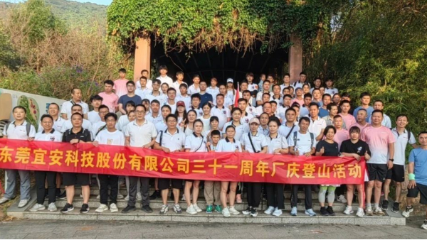 OG真人官方科技三十一周年厂庆登山活动