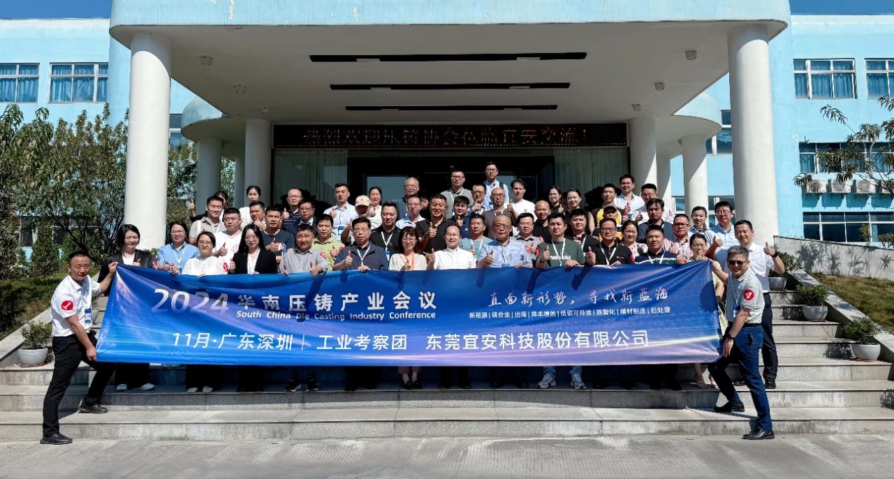 2024华南压铸产业会议，走进OG真人官方科技！