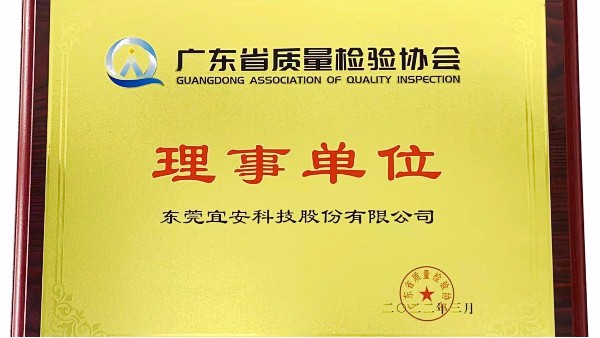 东莞OG真人官方科技股份有限公司荣获广东省质量检验协会“理事单位”