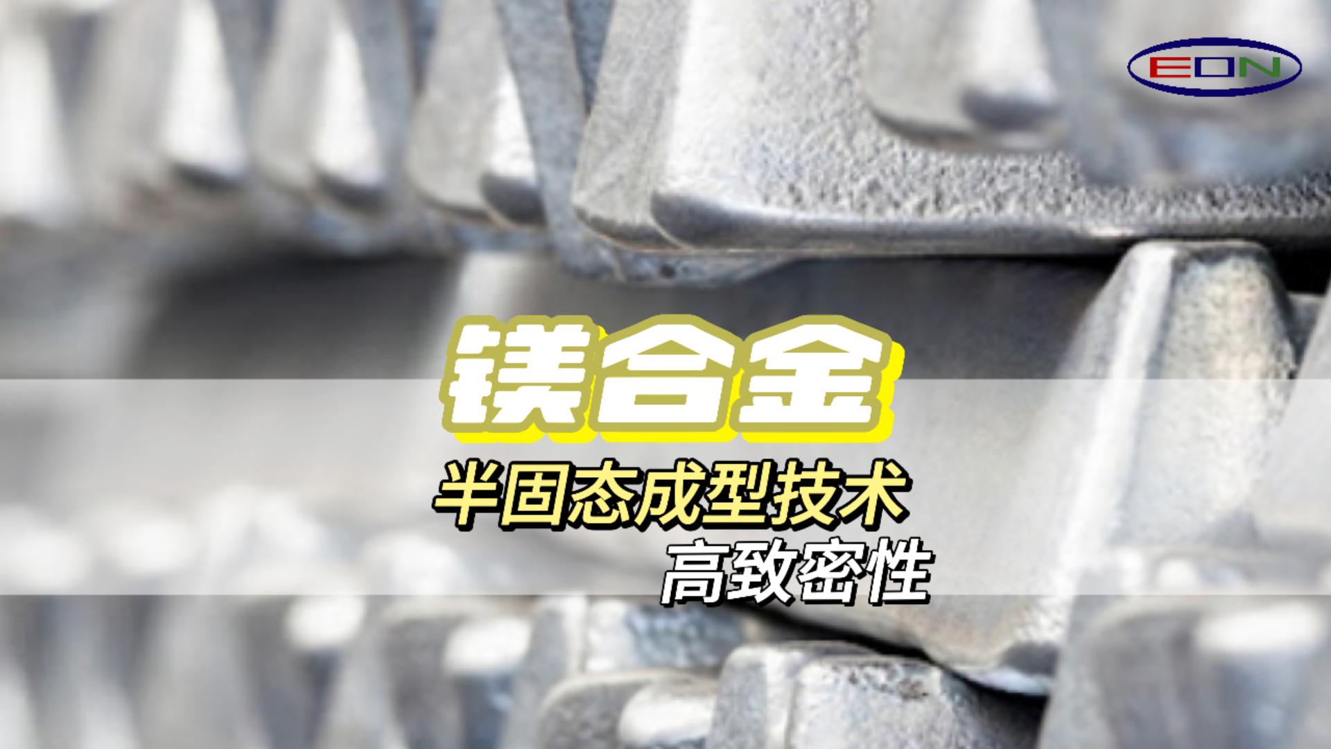 半固态触变成型技术轻而坚固，Thixomolding镁上添花