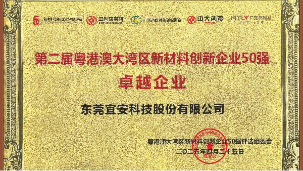 OG真人官方荣誉 l 荣获第二届粤港澳大湾区新材料创新企业50强卓越企业