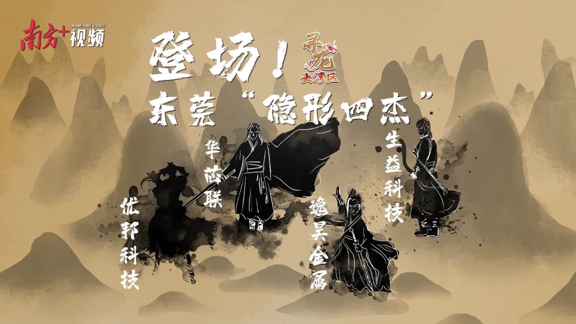 登场！东莞“隐形四杰”｜OG真人官方科技之液态金属｜寻龙大湾区