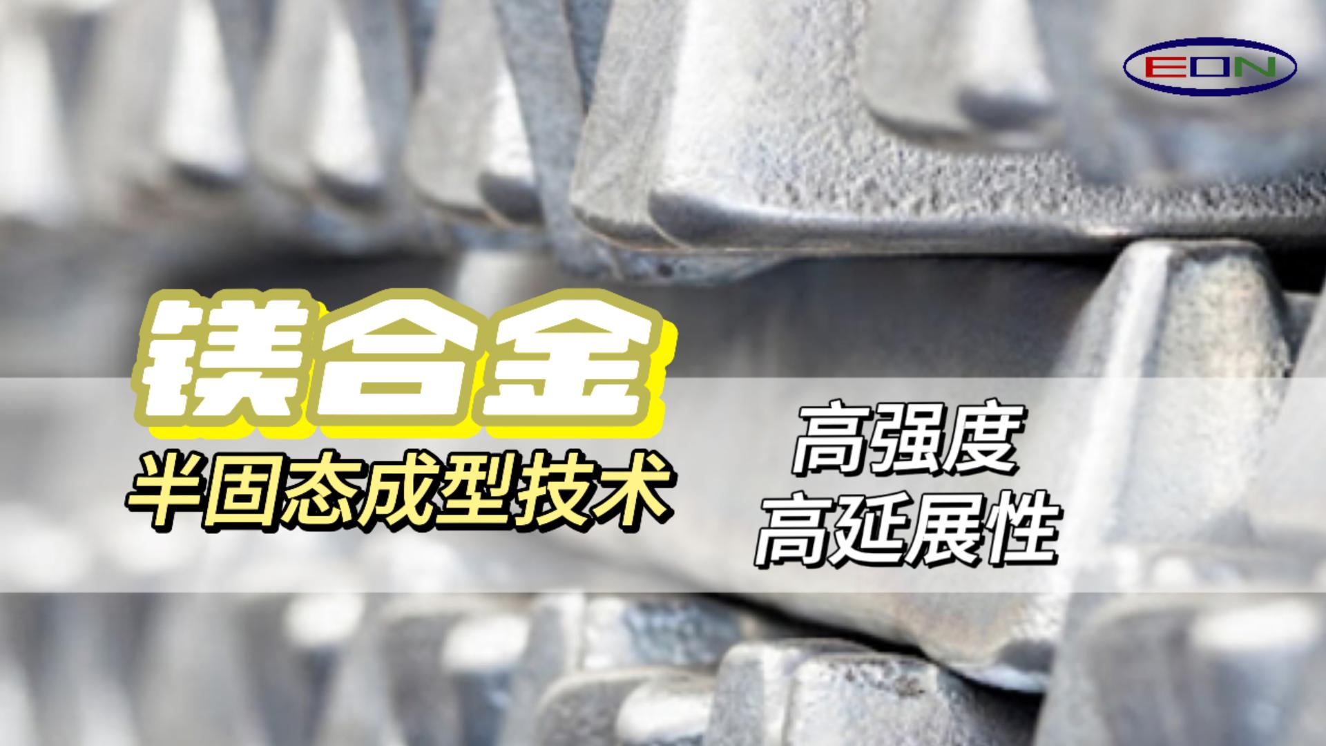 Thixomolding高强度高延伸创新技术，轻量化的新未来
