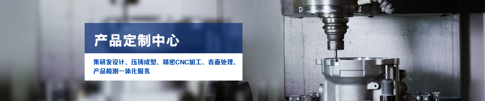 OG真人官方科技-集研发设计、压铸成型、精密CNC加工、表面处理、产品检测一体化服务