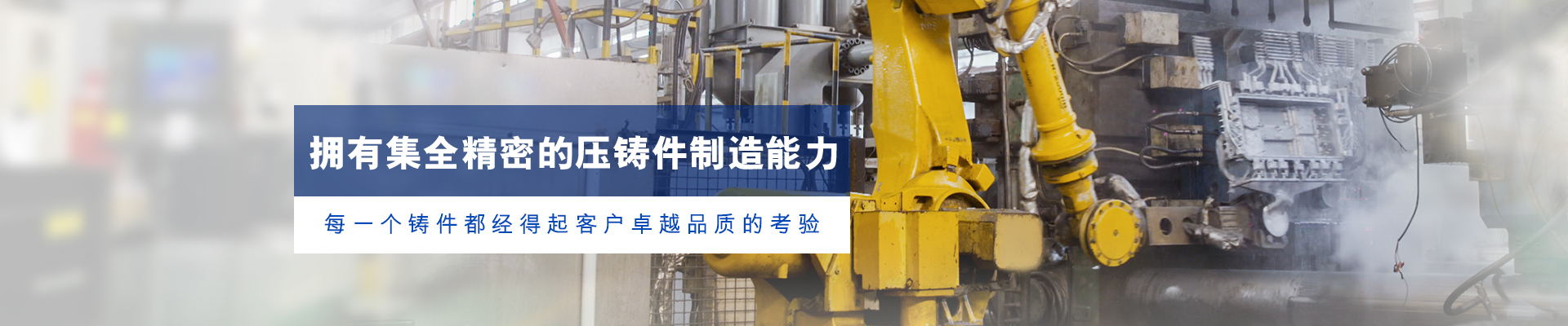 OG真人官方科技-拥有集全精密的压铸件制造能力